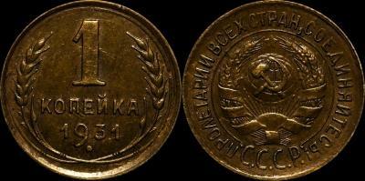1 копейка 1931 года отличное состояние