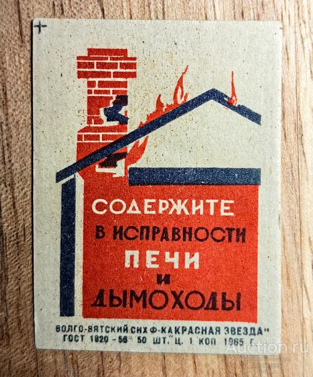 Спичечная этикетка СССР 1965 г Содержите в исправности печи и дымоходы Красная звезда
