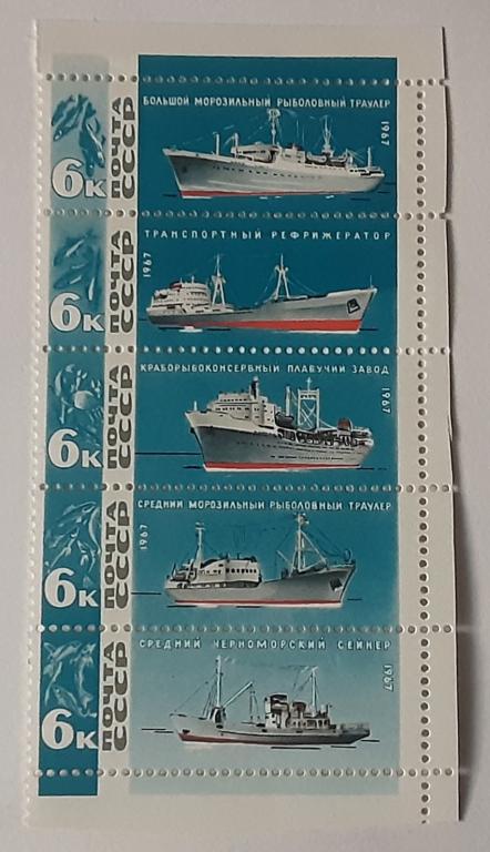 СССР 1967г.Рыболовный флот СССР  Сцепка (3375-3379)**.