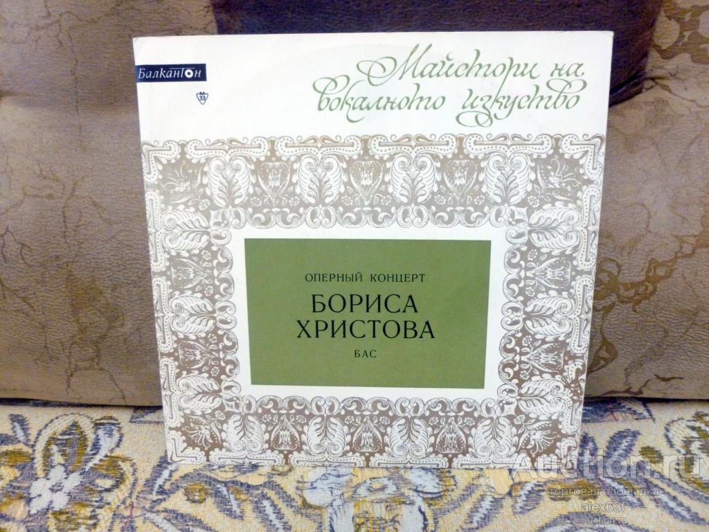 Борис Христов Оперный концерт