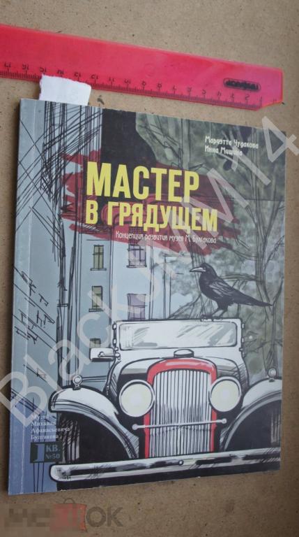 2017 г. Мастер в грядущем Концепция развития музея М. Булгакова Автограф Мариэтта Чудакова