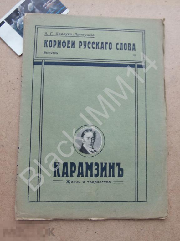 До 1917 г. Н. Прилуко-Прилуцкий Карамзин Жизнь и творчество
