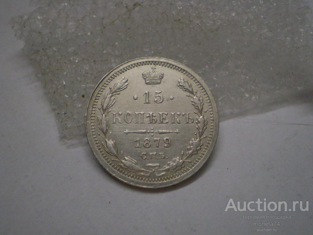 15 копеек 1879 года. Идеальный сохран.