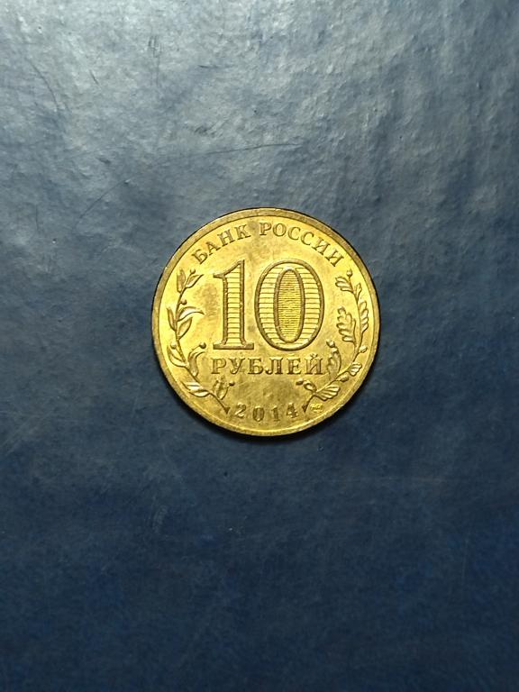 Россия. 10 рублей 2014  Севастополь.