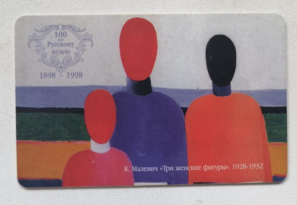 Телефонная карта СПТ Санкт-Петербург Художники Малевич Три женские фигуры 25 ед
