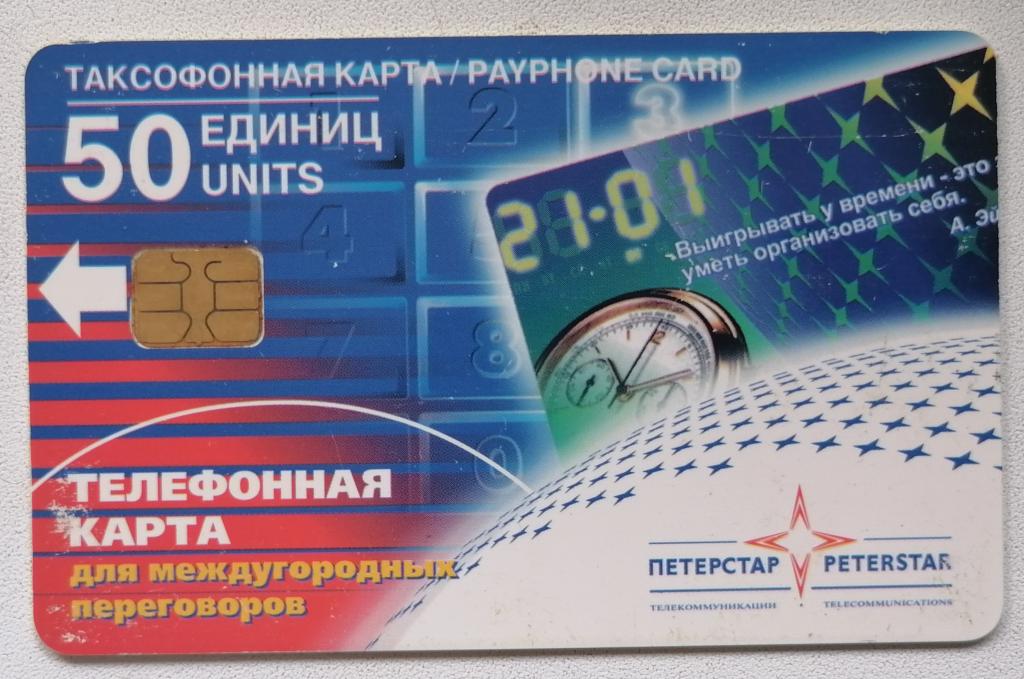 Телефонная карта СПТ Санкт-Петербург Петерстар Часы 50 ед.