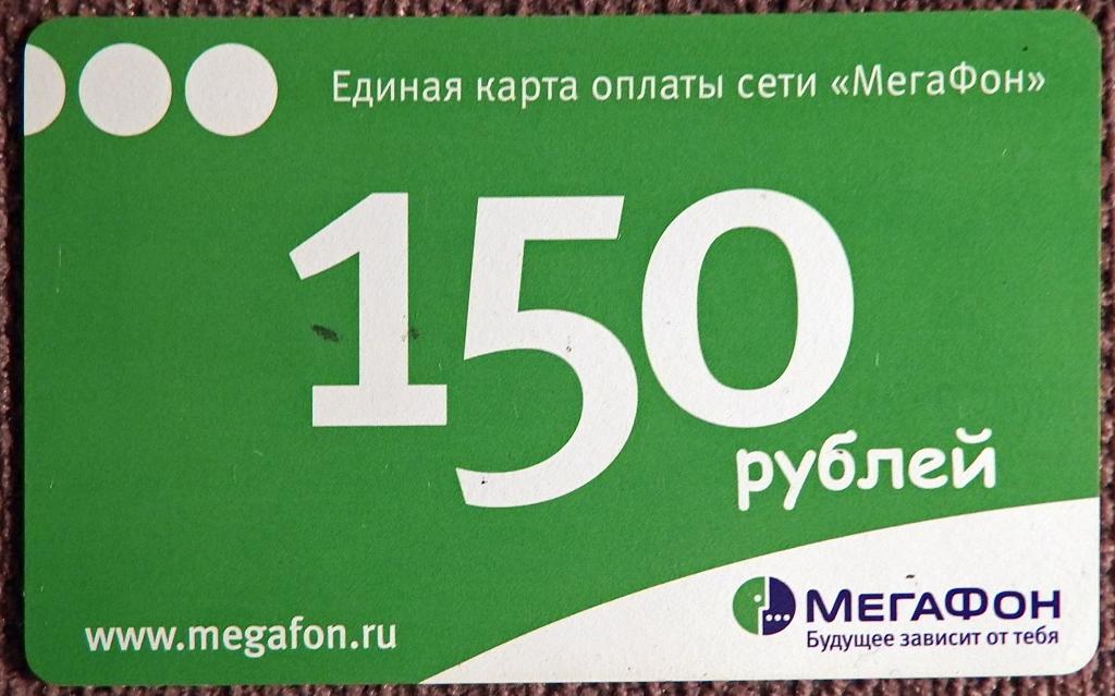 Карта оплаты сети Мегафон. 150 рублей. Новосибирск. 2008 год