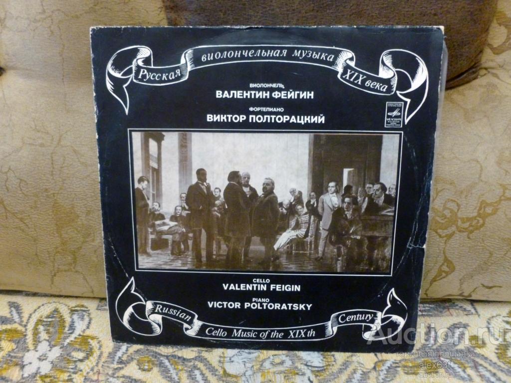 Валентин Фейгин, Виктор Полторацкий Русская виолончельная музыка XIX века
