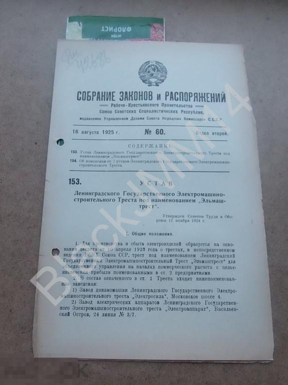 1925 Собрание законов и распоряжений №60 Устав Ленинградского электромашинно-строительного треста