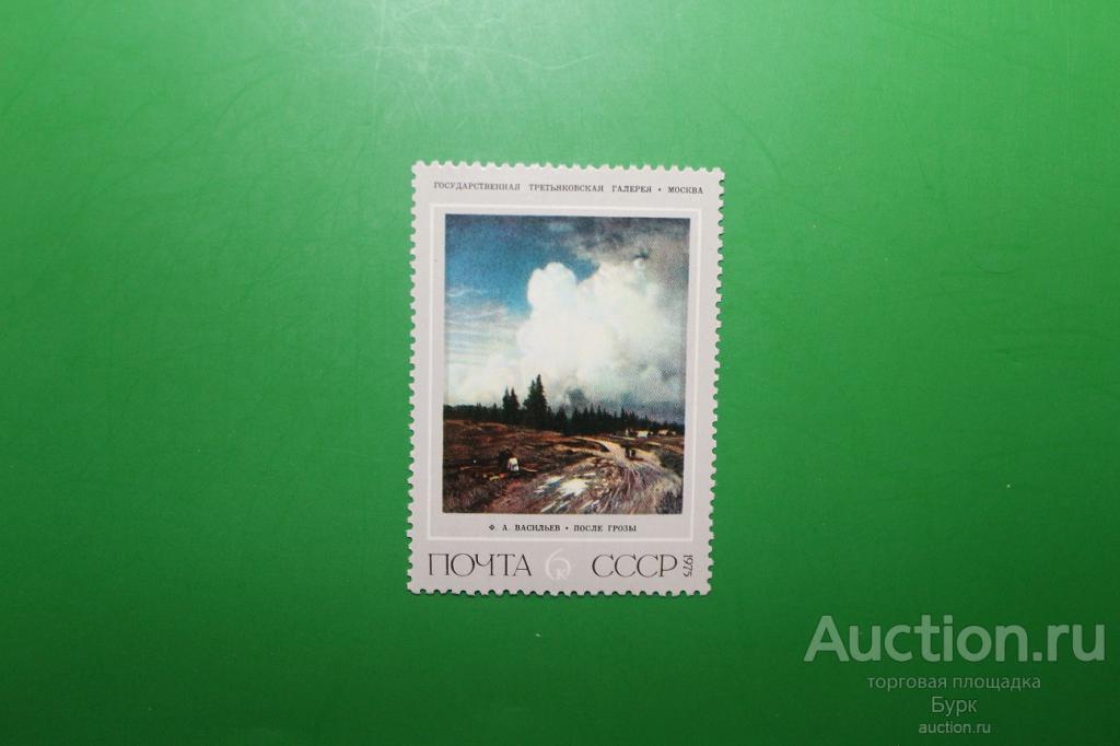 марка СССР 1975 г. живопись Васильев После грозы