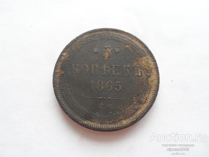 5 КОПЕЕК 1865 ЕМ  ОРИГИНАЛ !!!