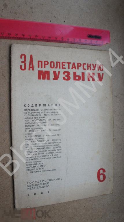 1931 г. За пролетарскую музыку №6 Массовый пролетарский танец