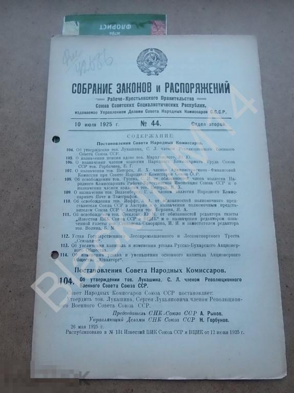 1925 г. Собрание законов и распоряжений №44 Устав треста Севзаплес