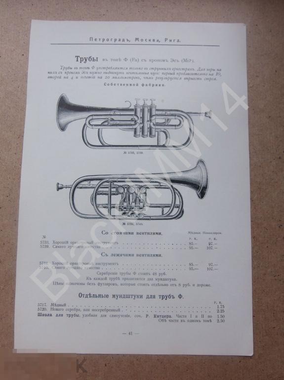 1916 г. Прейс-курант Музыкальные инструменты Войсковые части Оркестр Бас-трубы