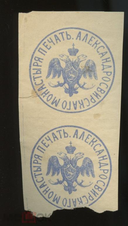 непочтовая Облатка. Печать Александровского Монастыря