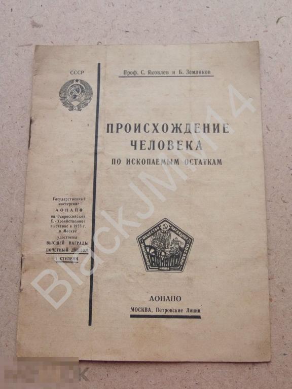 1924 г. АОНАПО. Яковлев С. Происхождение человека по ископаемым остаткам.