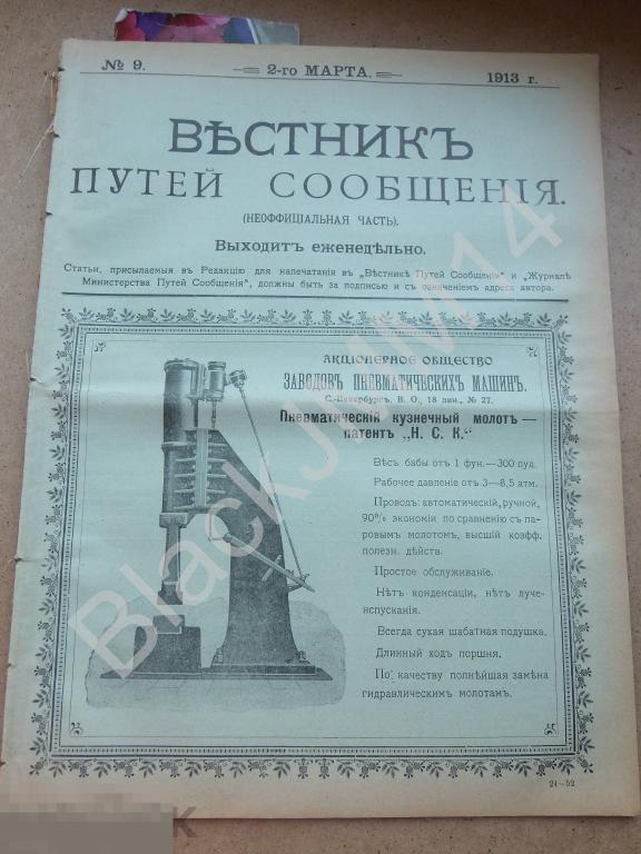 1913 г. Вестник путей сообщения №9 Реклама Артур Коппель Днепровский завод