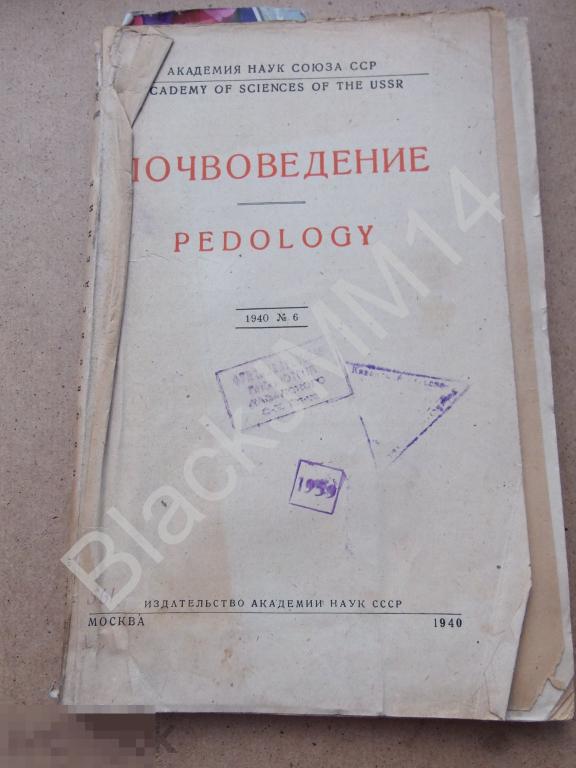 1940 г. Почвоведение №6 Искусственный дождь Пески Каспий Сероземы Засуха