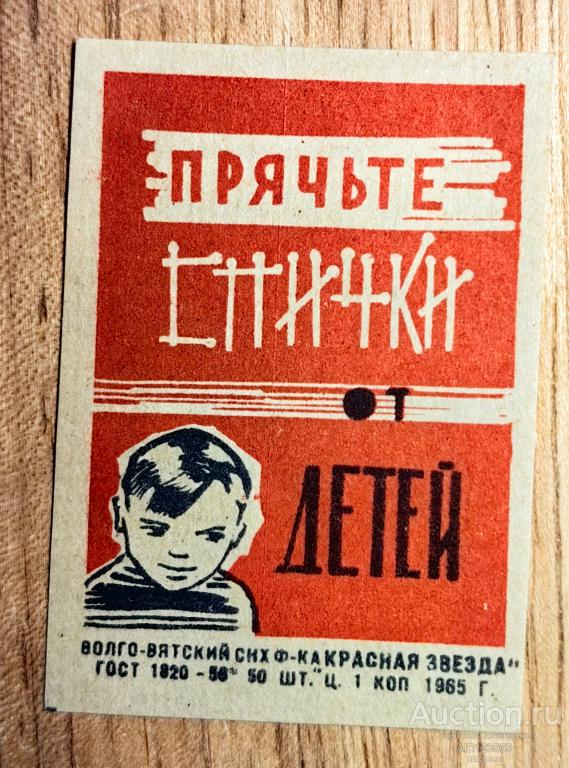 Спичечная этикетка СССР 1965 г Прячьте спички от детей Красная звезда