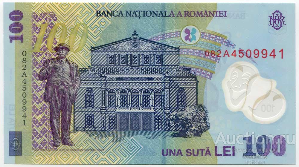 Румыния 100 леев 2005 (2008) г. полимерные серия А KM 121d UNC