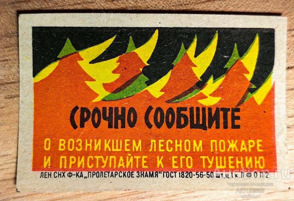 Спичечная этикетка СССР Срочно сообщите о возникшем лесном пожаре Пролетарское знамя