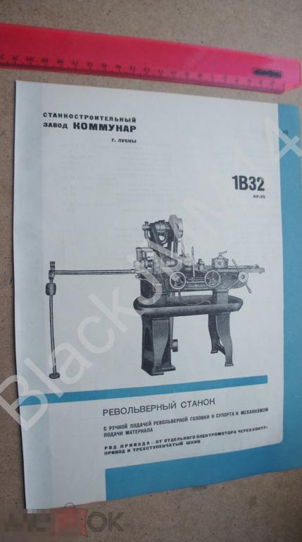 1935 Реклама Листовка Инструмент Лубны Завод Коммунар Револьверный станок 1В32