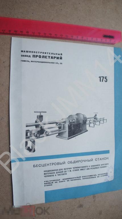 1935 Реклама Листовка Инструмент Гомель Завод Пролетарий Обдирочный станок 175