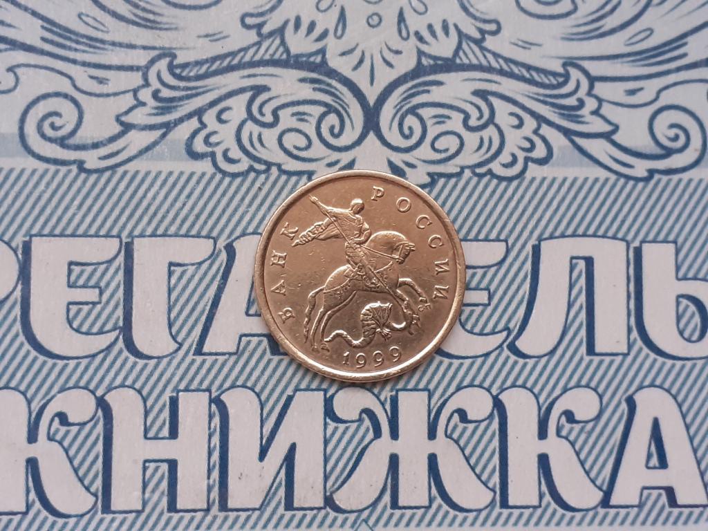 50 копеек 1999 года сп