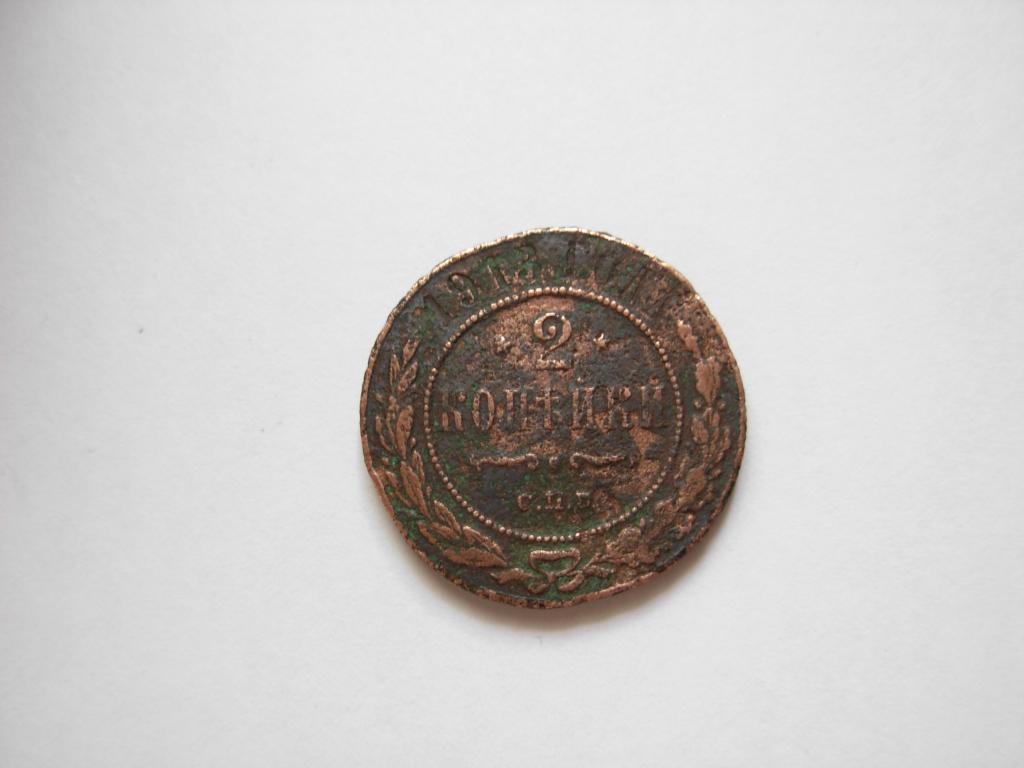 Монета 2 копейки 1913 год Царская Россия, СПБ, патина
