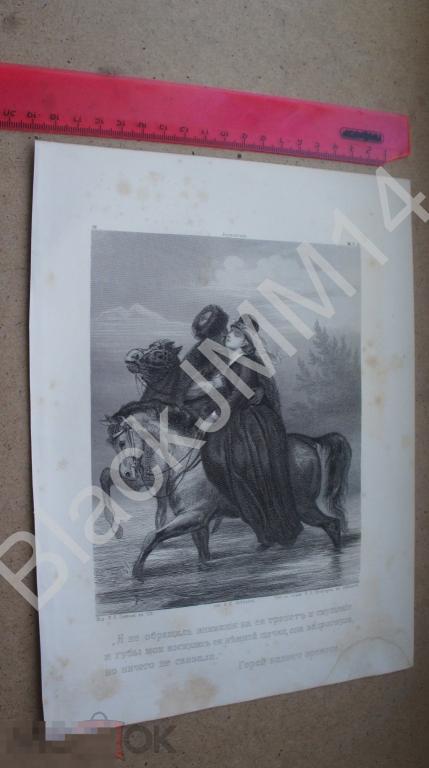 1864 г. Гравюра Герой нашего времени Лермонтов М.