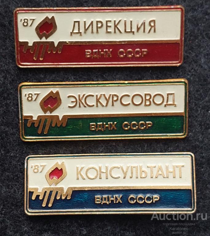 Комсомол. ВЛКСМ. НТТМ. ВДНХ СССР-87. Дирекция. Консультант. Экскурсовод.  Служебный. 3 шт.
