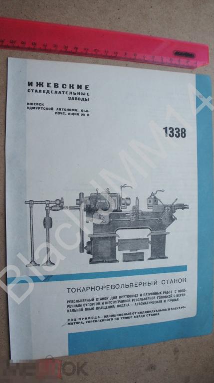 1935 Реклама Листовка Инструмент Ижевск Сталеделательные заводы Токарно-револьверный станок 1338
