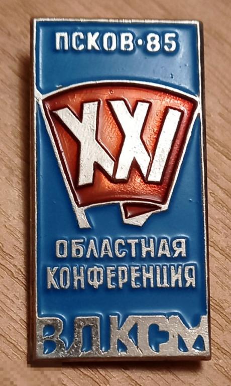 З36:001 XXI ОБЛАСТНАЯ КОНФЕРЕНЦИЯ ВЛКСМ, ПСКОВ, 1985