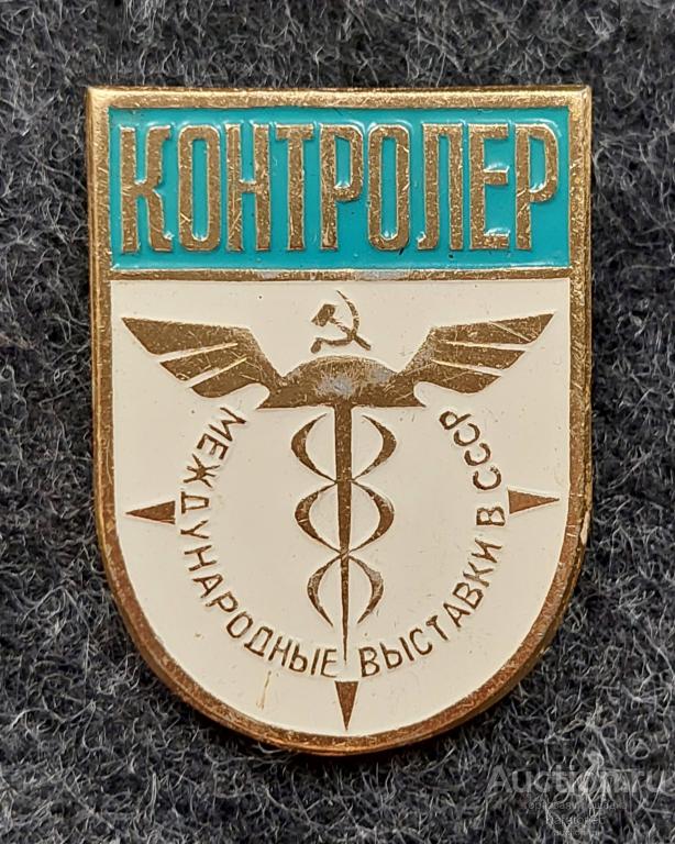 Внешняя торговля. Международные выставки в СССР КОНТРОЛЕР