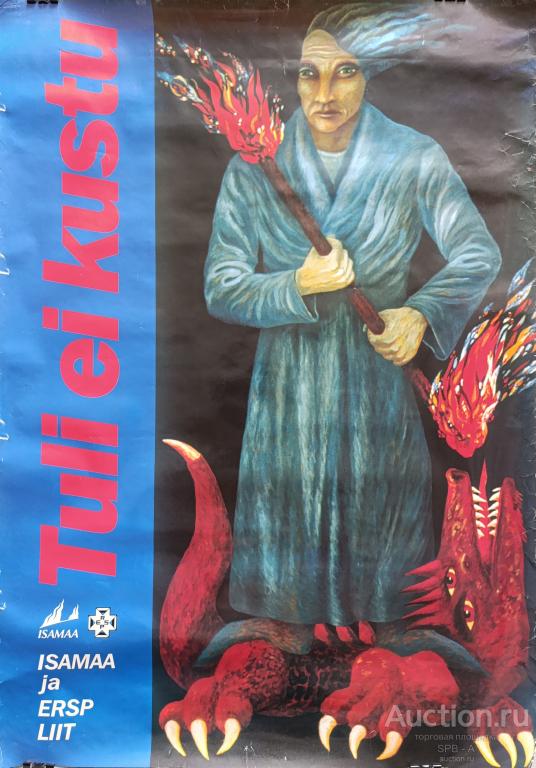 "Огонь не погаснет" плакат Jüri Arrak 1995 год