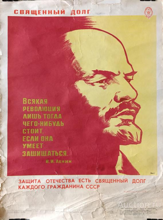 "Священный долг" плакат Анисимов Л.П. 1980 год