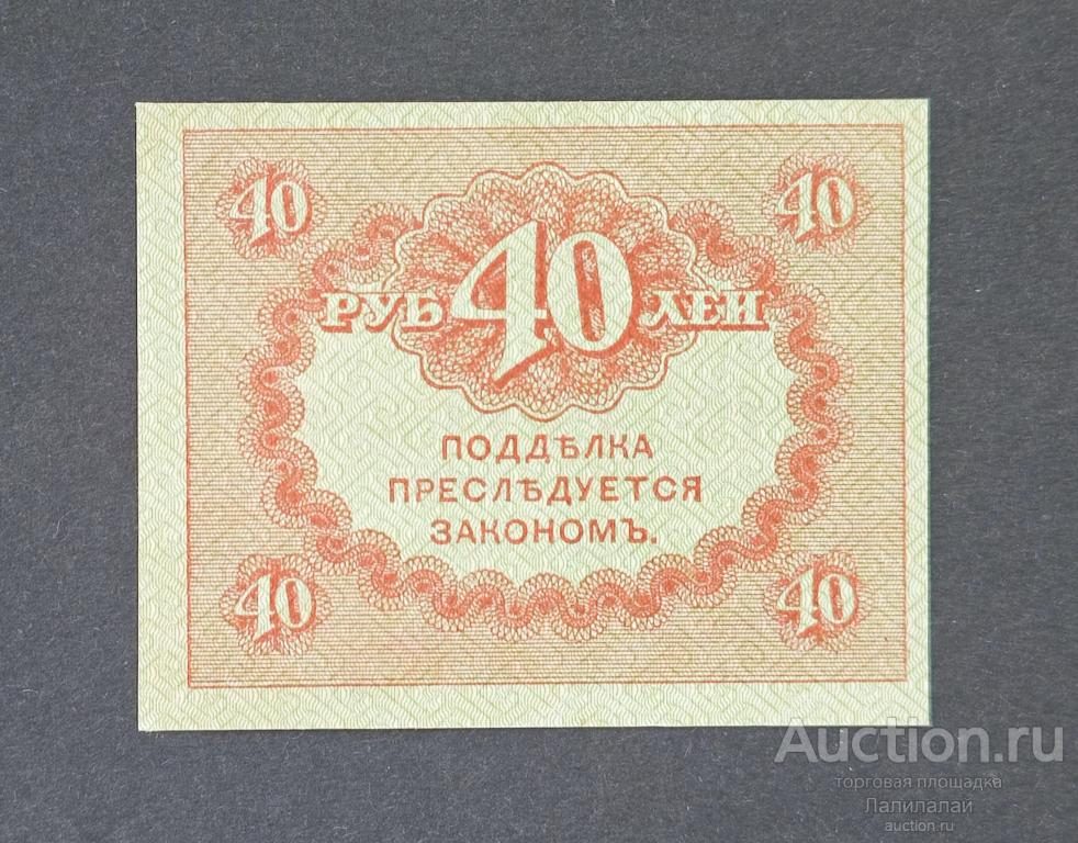 40 Рублей 1917 г. UNC "Керинки" казначейские знаки временного правительства