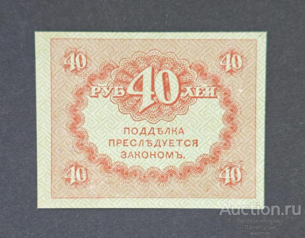40 Рублей 1917 г. UNC "Керинки" казначейские знаки временного правительства