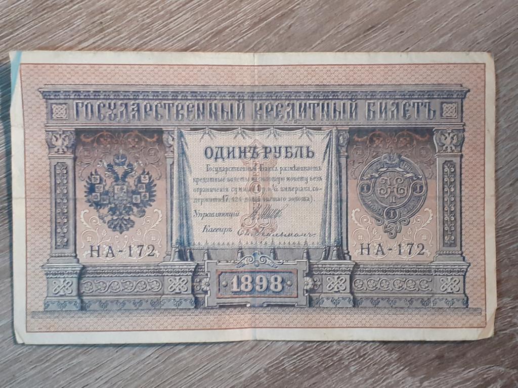 Банкнота -1рубль-1898года(Гос.Кредит.Билет) Шипов. НА 172