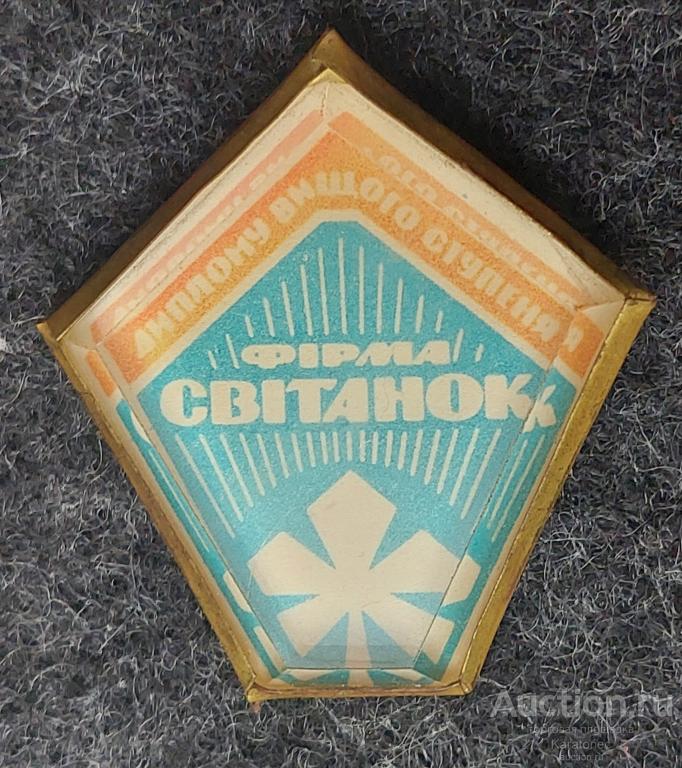 Значок Киев Фирма Свитанок Швейное Объединение, Диплом Высшей Степени .Ранний.