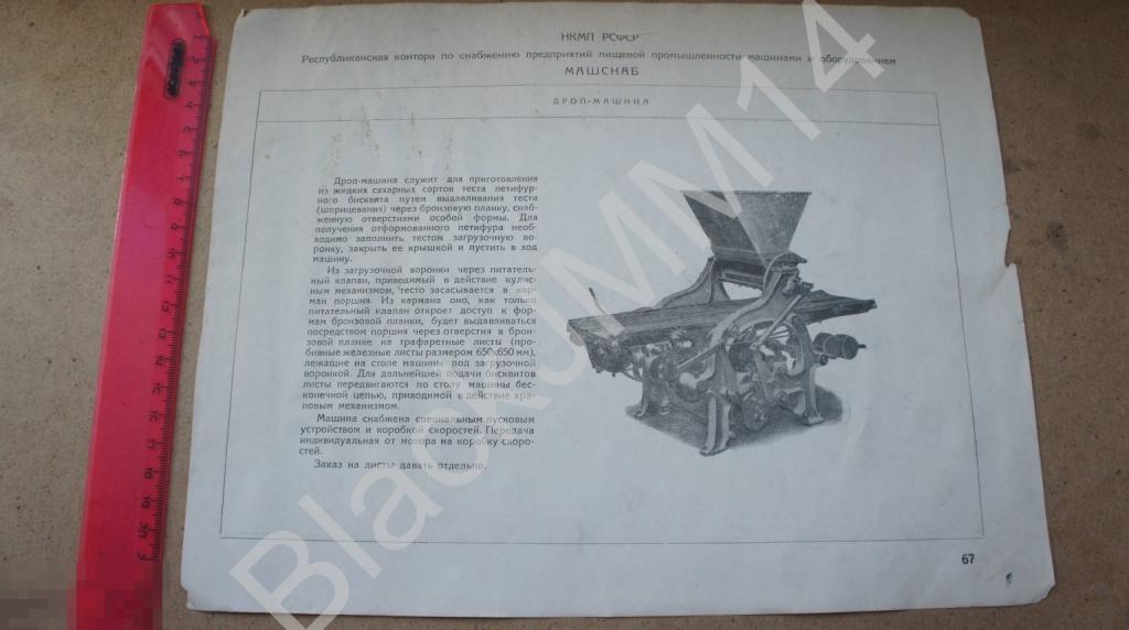 1935 г. Машины кондитерской промышленности Дроп-машина Петифурный бисквит Печенье