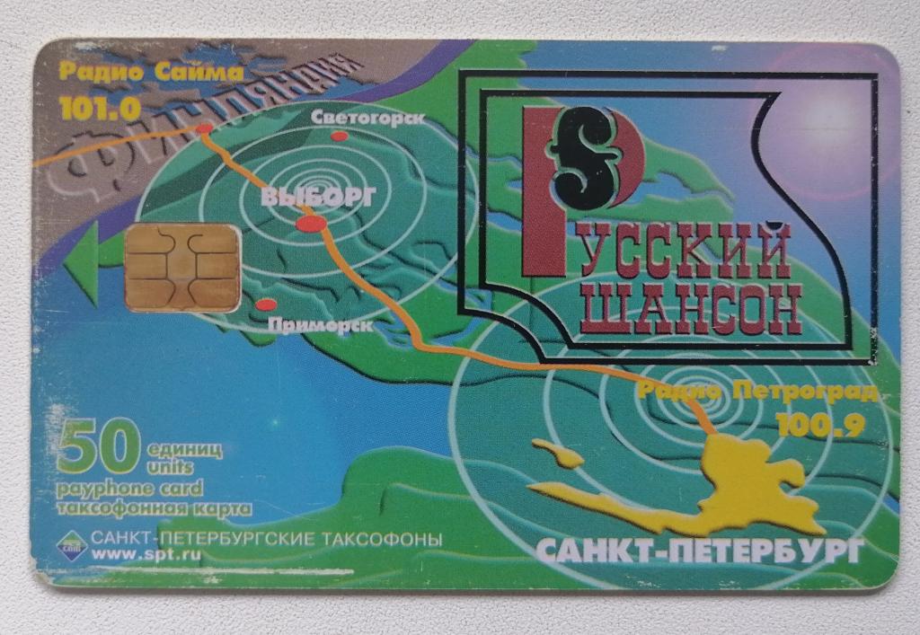 Телефонная карта СПТ Санкт-Петербург Радио Шансон 50 ед.