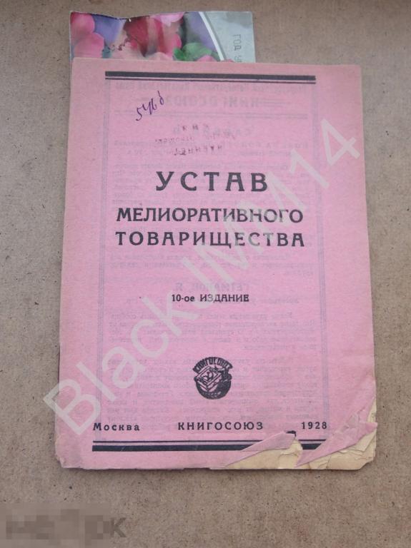 1928 г. Устав мелиоративного товарищества