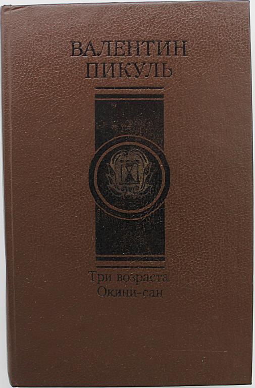 В. Пикуль «ТРИ ВОЗРАСТА ОКИНИ-САН». Сентиментальный роман