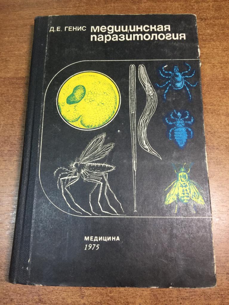 1975 г. Медицинская паразитология. Филярии. Паразиты. Глисты. Паразитология. Гельминты. Гельминтозы.