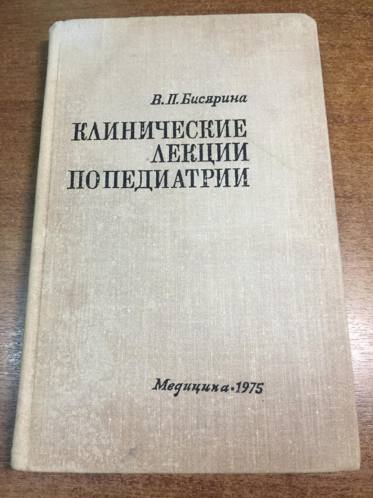 1975 г. Клинические лекции по педиатрии. Детские болезни. Педиатрия. Медицинская книга. Педиатр.