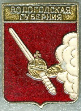 ВОЛОГОДСКАЯ ГУБЕРНИЯ (регионы-сгб) (конт6)