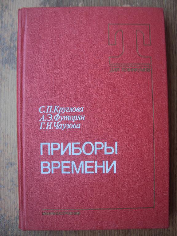 Круглова Футорян Чаузова Приборы времени.