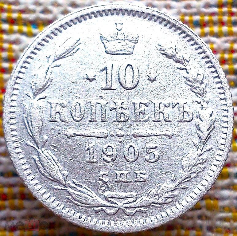 10  КОПЕЕК  1905 г.  СПБ - АР .  ГЕРБЫ .  ОТЛИЧНАЯ .  ОРИГИНАЛ .  № 657