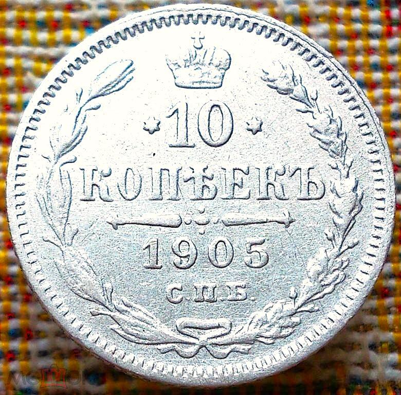 10  КОПЕЕК  1905 г.  СПБ - АР .  ГЕРБЫ .  ОТЛИЧНАЯ .  ОРИГИНАЛ .  № 97